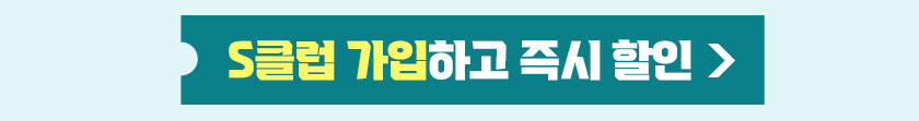 S클럽 가입하고 즉시 할인