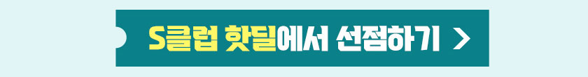 S클럽 핫딜에서 선점하기