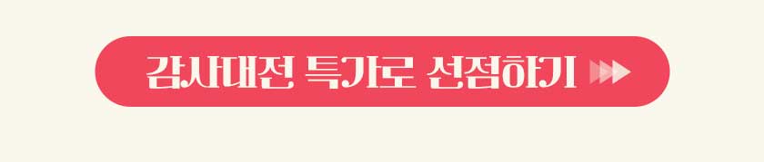 감사대전 특가로 선점하기