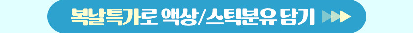복날특가로 액상/스틱분유 담기