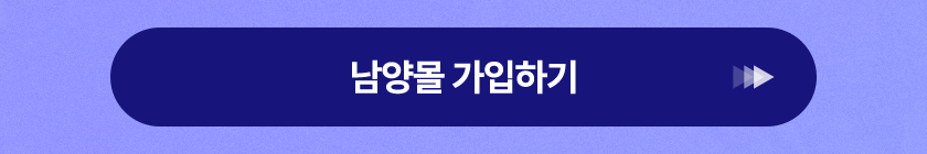 남양몰 가입하기