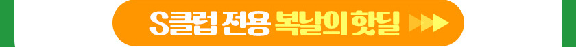 S클럽 전용 복날의 핫딜