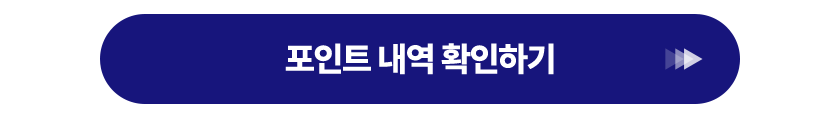 포인트내역 확인하기