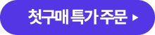 첫구매 특가 주문