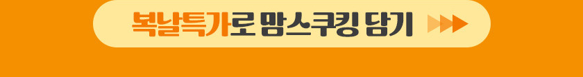 복날특가로 맘스쿠킹담기