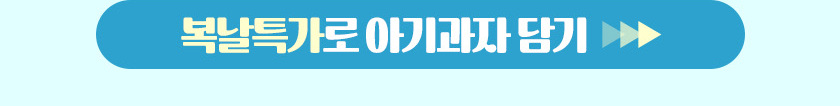 복날특가로 아기과자 담기