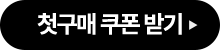 첫구매 쿠폰 받기