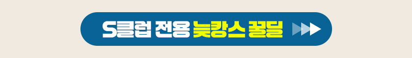 S클럽 전용 늦캉스 꿀딜