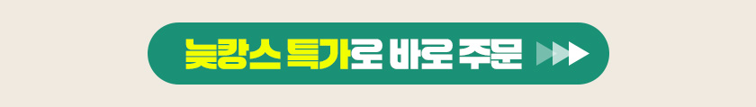 늦캉스 특가로 바로 주문