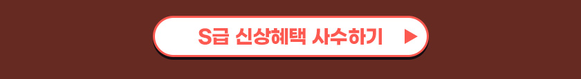 S급 신상혜택 사수하기