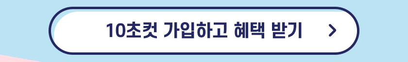 10초컷 가입하고 혜택 받기