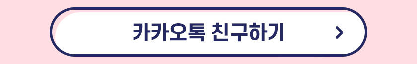 카카오톡 친구하기