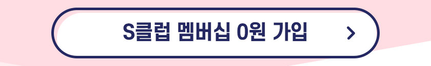 S클럽 멤버십 0원 가입