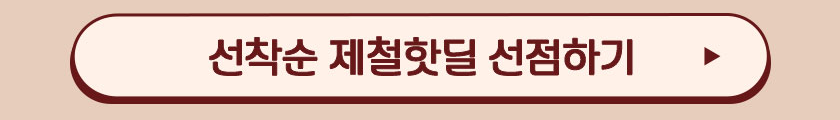 선착순 제철핫딜 선점하기