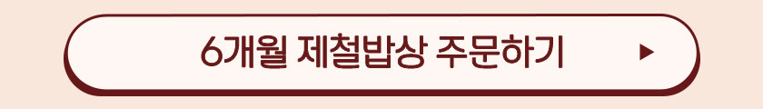 6개월 제철밥상 주문하기