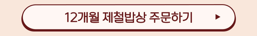 12개월 제철밥상 주문하기