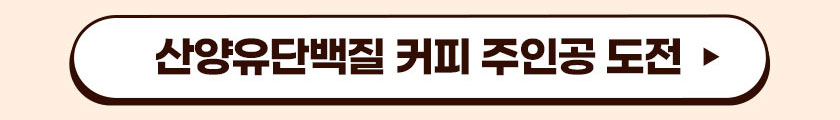 산양유단백질 커피 주인공 도전