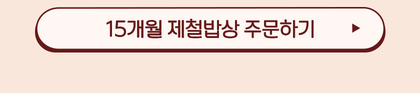 15개월 제철밥상 주문하기