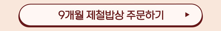 9개월 제철밥상 주문하기