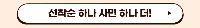 선착순 하나 사면 하나 더