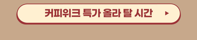 커피위크 특가 올라 탈 시간