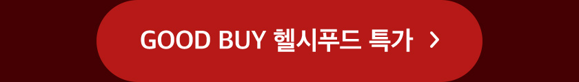 GOOD BUY 헬시푸드 특가 ▷