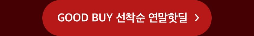 GOOD BUY 선착순 연말핫딜 ▷