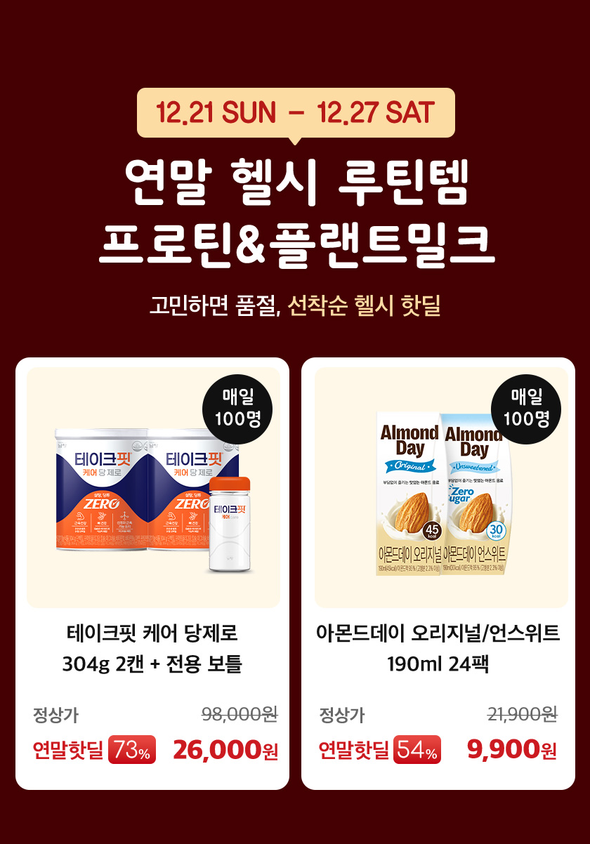 연말 헬시 루틴템 프로틴&플랜트밀크 이미지