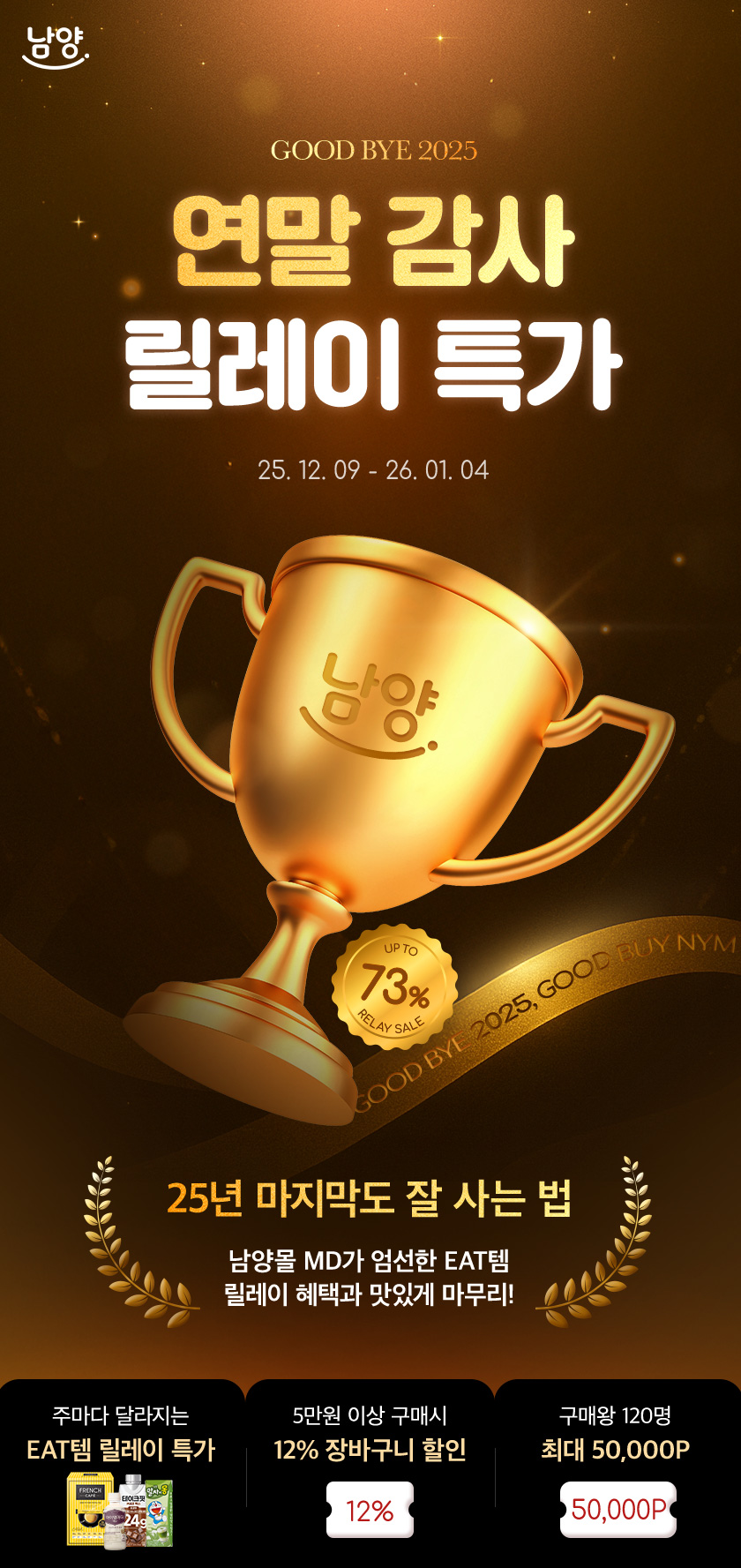 GOOD BYE 2025 연말감사 릴레이특가 이미지