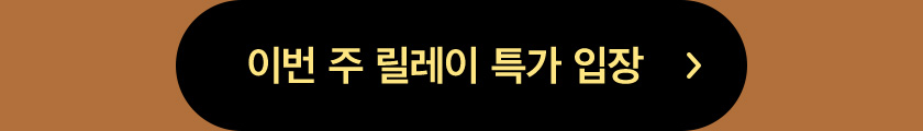 이번 주 릴레이 특가 입장 ▷