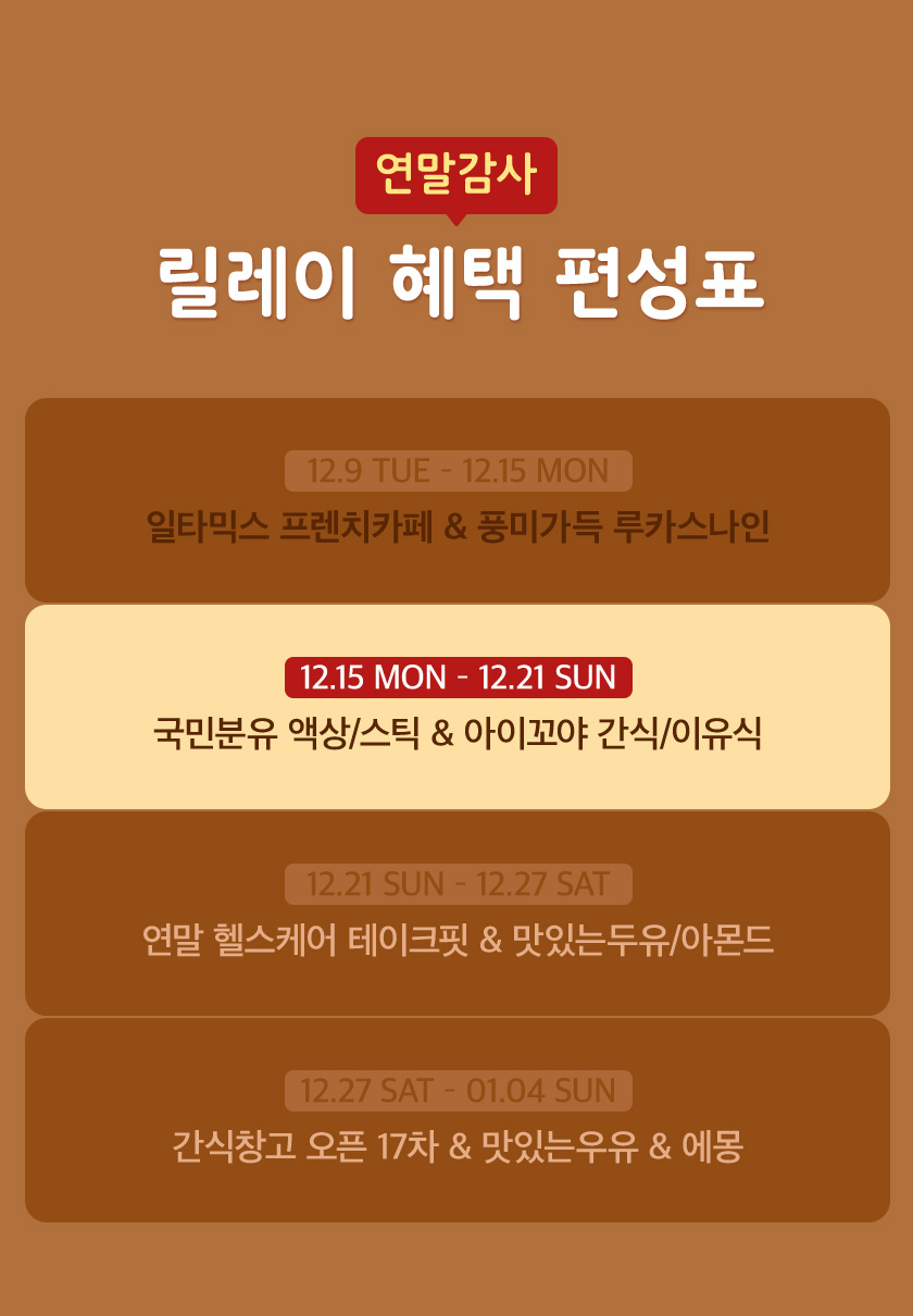 연말감사 릴레이 혜택 편성표 이미지