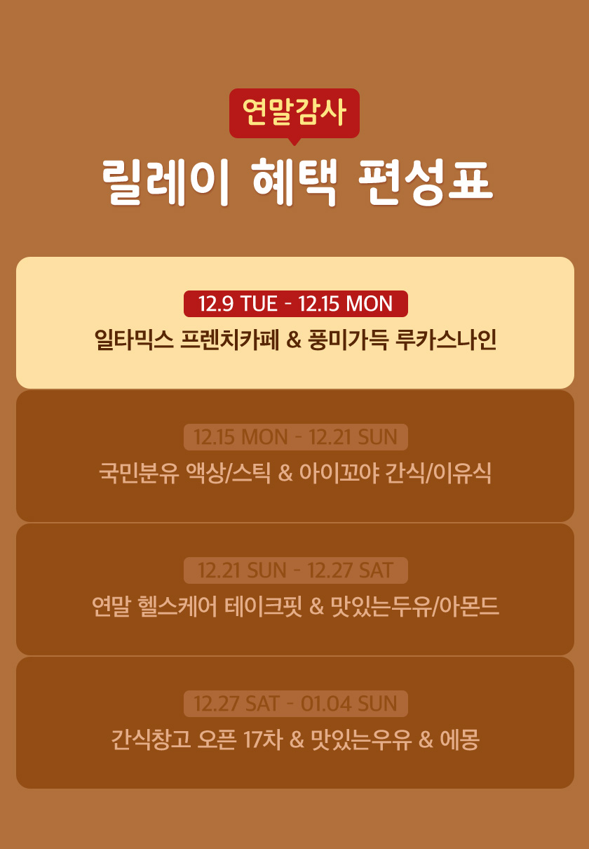 연말감사 릴레이 혜택 편성표 이미지