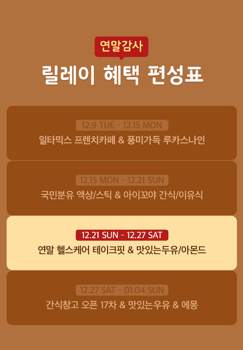 연말감사 릴레이 혜택 편성표 이미지