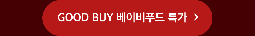 GOOD BUY 베이비푸드 특가 ▷