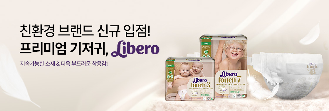 친환경 프리미엄 브랜드, Libero 신규 입점!