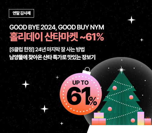 241217_남양몰 홀리데이 산타특가 61%